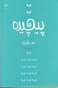 کتاب پیچیده