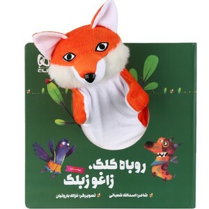 کتاب عروسکی روباه کلک زاغوز بلک