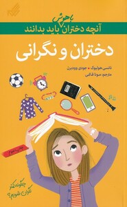 کتاب آنچه دختران باهوش باید بدانند دختران و نگرانی
