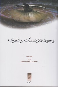 کتاب وجود در نسبیت و تصوف