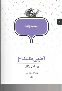 کتاب انتخاب پریان 14 آخرین تک شاخ