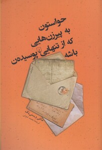 حواستون به پیر زن هایی که از تنهایی پوسیده ن باشه