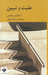 کتاب علیت و تبیین