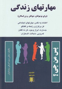 کتاب مهارتهای زندگی نوجوانان جوانان و بزرگسالان