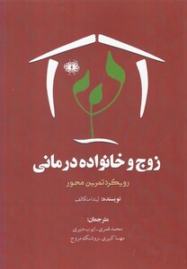 کتاب زوج و خانواده درمانی
