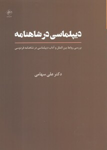 کتاب دیپلماسی در شاهنامه