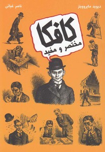 کتاب کافکا مختصر و مفید نشر حوض نقره