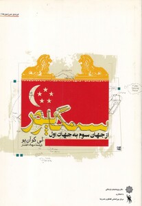 کتاب سنگاپو از جهان سوم به جهان اول 2