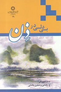 کتاب بی دلی در ذن