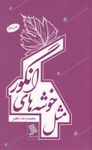 کتاب مثل خوشه های انگور