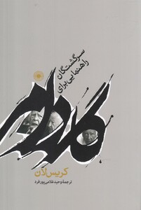 کتاب گادامر راهنمایی برای سرگشتگان