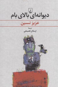 کتاب دیوانه ای بالای بام عزیز نسین