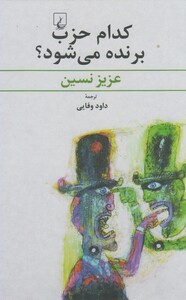 کتاب کدام حزب برنده می شود عزیز نسین