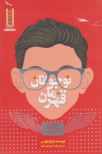 کتاب مهارت های زندگی 16 نوجوانان قهرمان