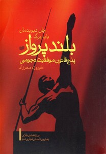 کتاب بلند پرواز پنج قانون موفقیت نجومی