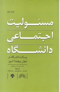 مسئولیت اجتماعی دانشگاه
