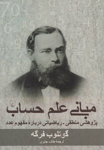 کتاب مبانی علم حساب