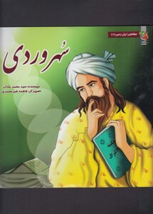 کتاب مشاهیر ایران زمین 8 سهروردی