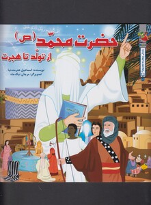 کتاب داستان 14 معصوم حضرت محمد از تولد تا هجرت
