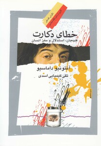 خطای دکارت هیجان استدلال و مغز