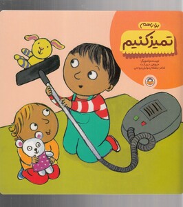 کتاب بیا با هم تمیز کنیم