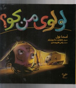 کتاب لولوی من کو