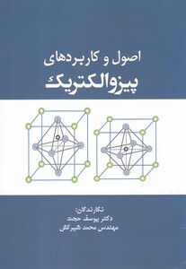 کتاب اصول و کاربردهای پیزوالکتریک