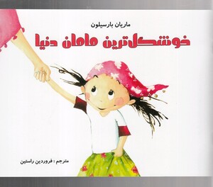 کتاب خوشگل ترین مامان دنیا