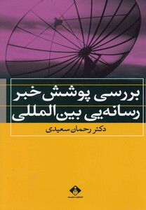 کتاب بررسی پوشش خبر رسانه یی بین الملل
