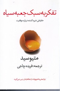 کتاب تفکر به سبک جعبه سیاه