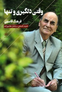 کتاب وقتی دلگیری و تنها