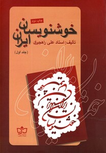 کتاب خوشنویسان ایران