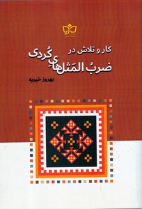 کتاب کار و تلاش در ضرب المثل‌های کردی