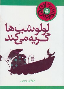 کتاب لولو شب ها گریه می کند قطع جیبی