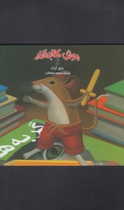کتاب موش کتابخانه 1