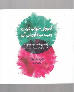 کتاب آموزش خواب دیدن و به یاد آوردن آن