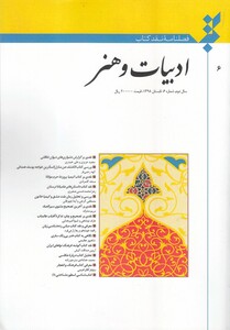 کتاب فصلنامه نقد کتاب شماره‌ 6 ادبیات‌ و‌ هنر