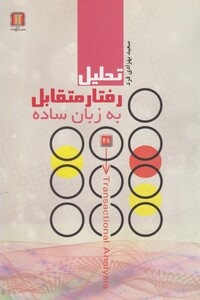 کتاب تحلیل رفتار متقابل به زبان ساده