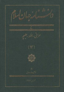 کتاب دانشنامه جهان اسلام 13 حرانی حماد