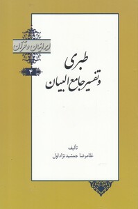 کتاب ایرانیان و قرآن 4 طبری‌ و تفسیر جامع‌ البیان