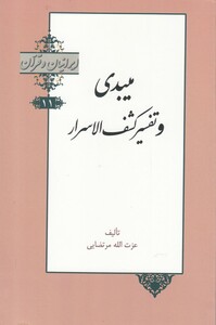 کتاب ایرانیان و قرآن 11 میبدی‌ و تفسیر کشف‌ الاسرار
