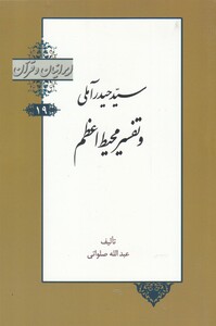 کتاب ایرانیان و قرآن 19 سید حیدر‌ آملی‌ و تفسیر