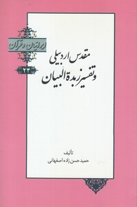 کتاب ایرانیان و قرآن 24 مقدس‌ اردبیلی‌ و تفسیر