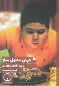 کتاب جهان معلول ساز درباره‌اخلاق‌معلولیت