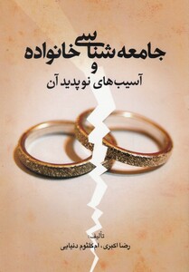 کتاب جامعه شناسی و خانواده وآسیب‌های نوپدید آن