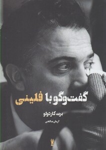 کتاب گفت و گو با فلینی