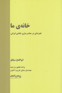 کتاب خانه‌ی ما تجربه‌ ای در معاصر سازی خانه‌ ایرانی