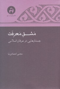 کتاب مشق معرفت جستارهایی‌ در‌ عرفان‌ اسلامی