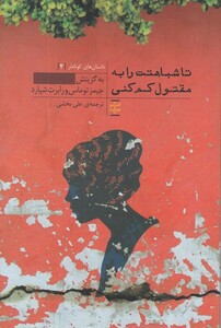 کتاب داستان ‌های کوتاه‌ تر 2 تا شباهتت‌ را به‌ مقتول