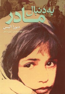 کتاب به دنبال مادر